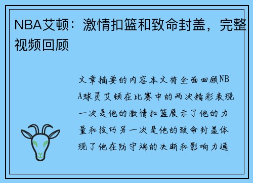 NBA艾顿：激情扣篮和致命封盖，完整视频回顾