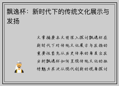 飘逸杯：新时代下的传统文化展示与发扬