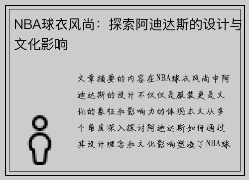 NBA球衣风尚：探索阿迪达斯的设计与文化影响