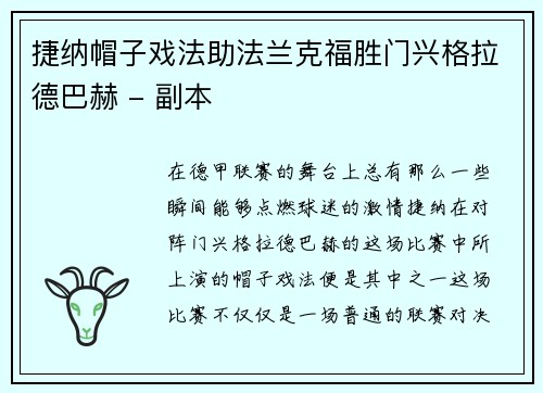 捷纳帽子戏法助法兰克福胜门兴格拉德巴赫 - 副本