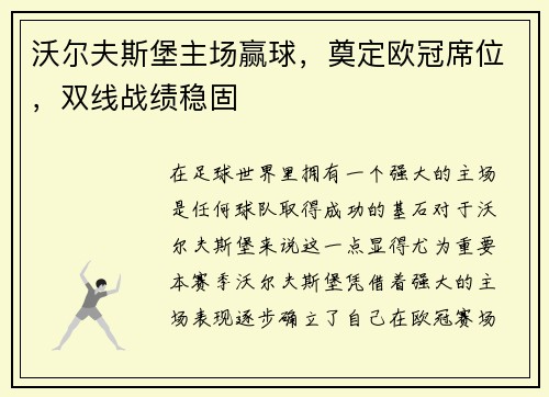 沃尔夫斯堡主场赢球，奠定欧冠席位，双线战绩稳固