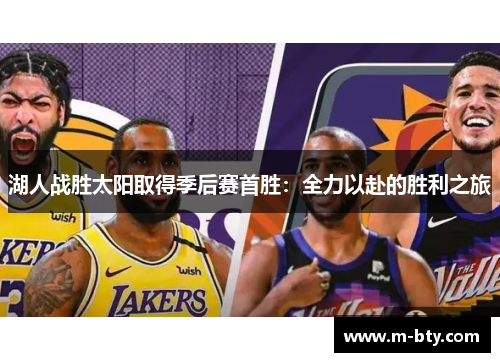 湖人战胜太阳取得季后赛首胜：全力以赴的胜利之旅