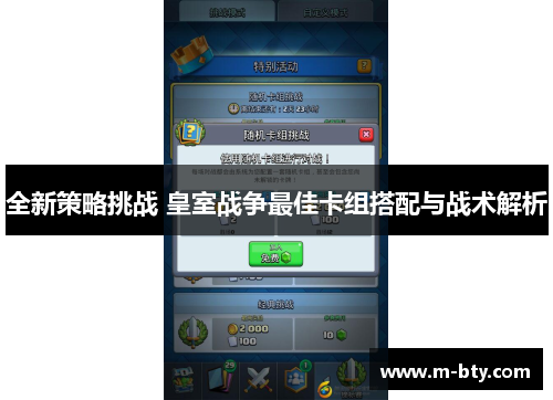 全新策略挑战 皇室战争最佳卡组搭配与战术解析