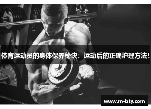 体育运动员的身体保养秘诀：运动后的正确护理方法！