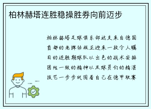 柏林赫塔连胜稳操胜券向前迈步