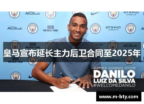 皇马宣布延长主力后卫合同至2025年