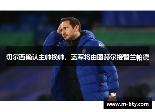 切尔西确认主帅换帅，蓝军将由图赫尔接替兰帕德