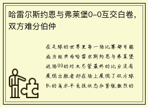 哈雷尔斯约恩与弗莱堡0-0互交白卷，双方难分伯仲
