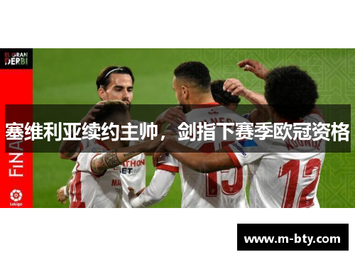 塞维利亚续约主帅，剑指下赛季欧冠资格