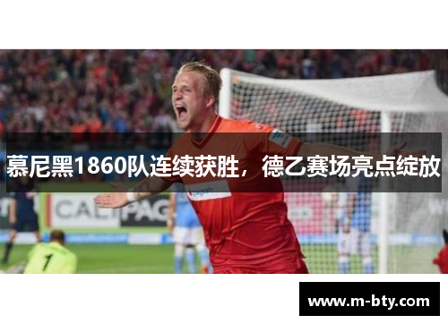 慕尼黑1860队连续获胜，德乙赛场亮点绽放