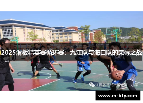 2025滑板精英赛循环赛：九江队与海口队的荣辱之战