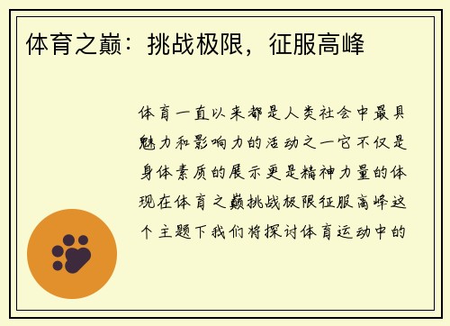 体育之巅：挑战极限，征服高峰