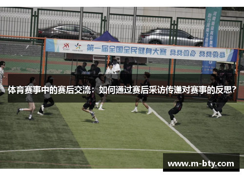 体育赛事中的赛后交流：如何通过赛后采访传递对赛事的反思？
