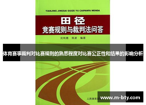 体育赛事裁判对比赛规则的熟悉程度对比赛公正性和结果的影响分析