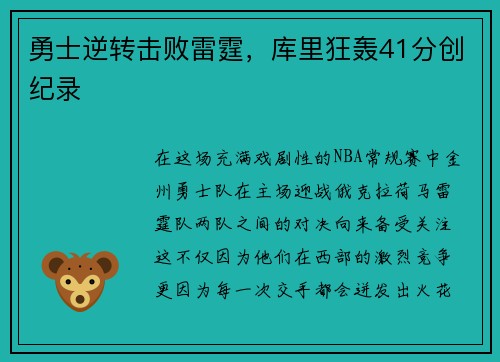 勇士逆转击败雷霆，库里狂轰41分创纪录