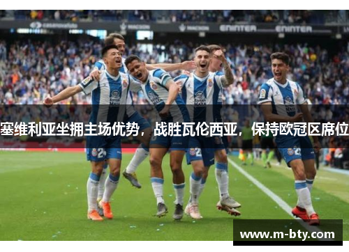 塞维利亚坐拥主场优势，战胜瓦伦西亚，保持欧冠区席位