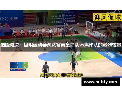 巅峰对决：极限运动会淘汰赛秦皇岛队vs焦作队的激烈较量