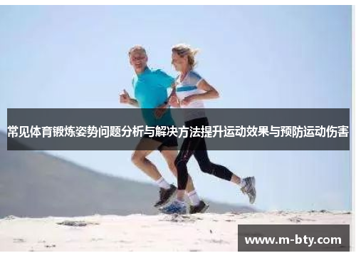 常见体育锻炼姿势问题分析与解决方法提升运动效果与预防运动伤害