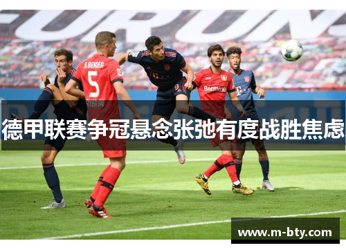 德甲联赛争冠悬念张弛有度战胜焦虑