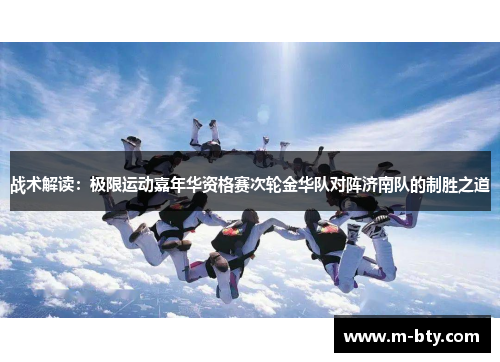 战术解读：极限运动嘉年华资格赛次轮金华队对阵济南队的制胜之道