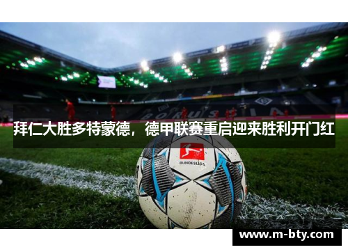 拜仁大胜多特蒙德，德甲联赛重启迎来胜利开门红