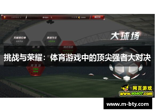 挑战与荣耀：体育游戏中的顶尖强者大对决