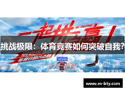挑战极限：体育竞赛如何突破自我？