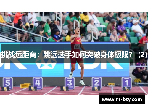 挑战远距离：跳远选手如何突破身体极限？ (2)