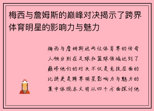 梅西与詹姆斯的巅峰对决揭示了跨界体育明星的影响力与魅力