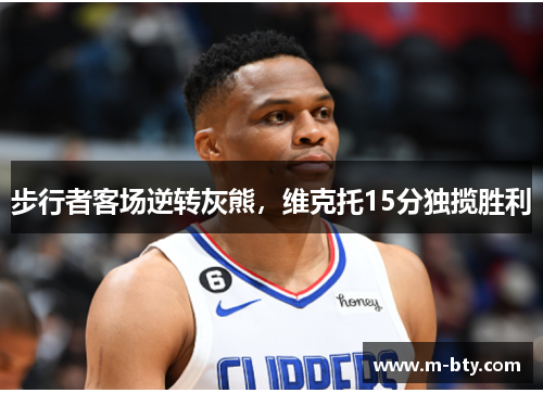 步行者客场逆转灰熊，维克托15分独揽胜利