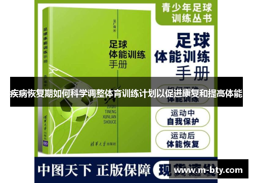 疾病恢复期如何科学调整体育训练计划以促进康复和提高体能