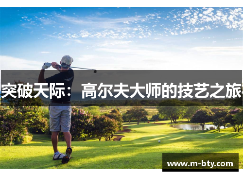 突破天际：高尔夫大师的技艺之旅