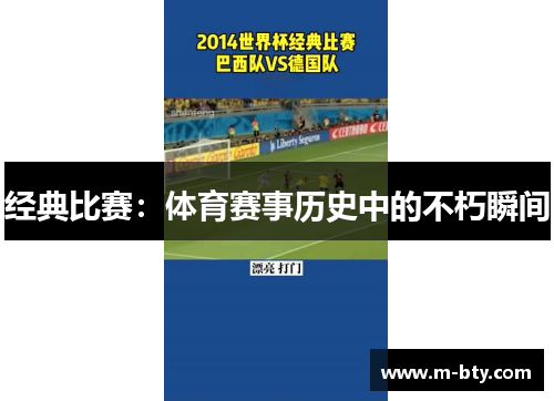 经典比赛：体育赛事历史中的不朽瞬间