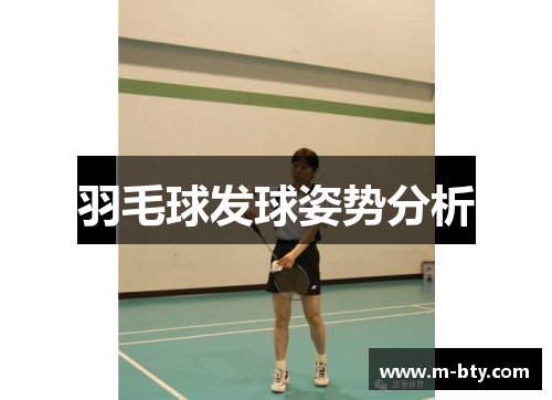 羽毛球发球姿势分析