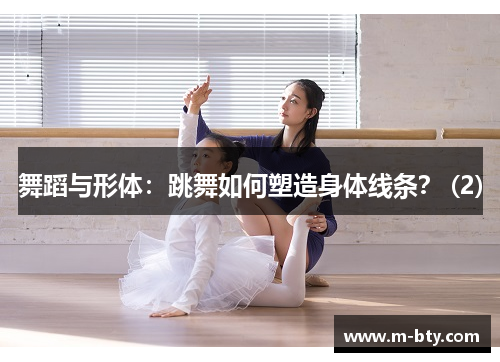 舞蹈与形体：跳舞如何塑造身体线条？ (2)