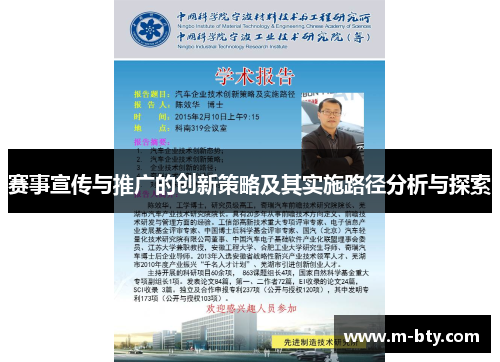 赛事宣传与推广的创新策略及其实施路径分析与探索