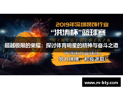 超越极限的荣耀：探讨体育明星的精神与奋斗之道