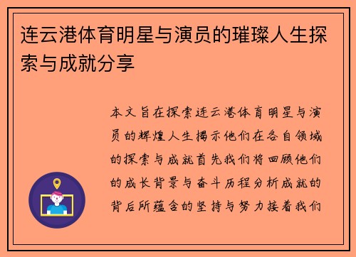 连云港体育明星与演员的璀璨人生探索与成就分享