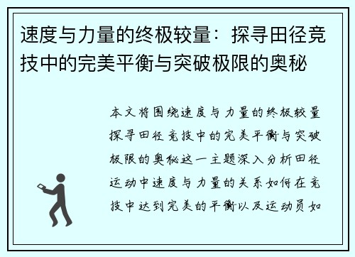 速度与力量的终极较量：探寻田径竞技中的完美平衡与突破极限的奥秘