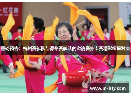 重磅预告：杭州赛艇队与德州赛艇队的邀请赛外卡赛精彩纷呈对决