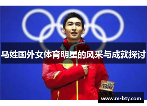 马姓国外女体育明星的风采与成就探讨