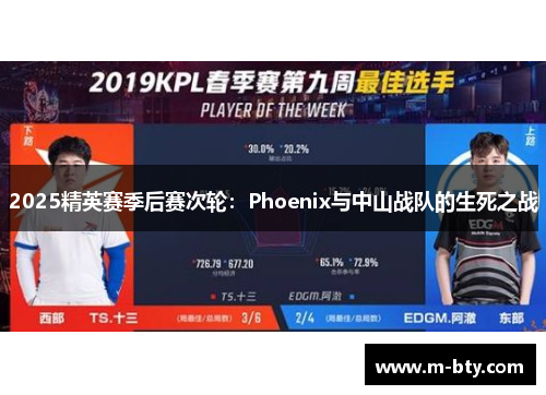 2025精英赛季后赛次轮：Phoenix与中山战队的生死之战