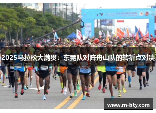 2025马拉松大满贯：东莞队对阵舟山队的转折点对决