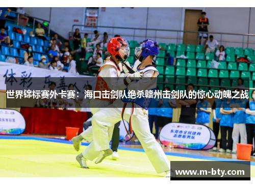 世界锦标赛外卡赛：海口击剑队绝杀赣州击剑队的惊心动魄之战