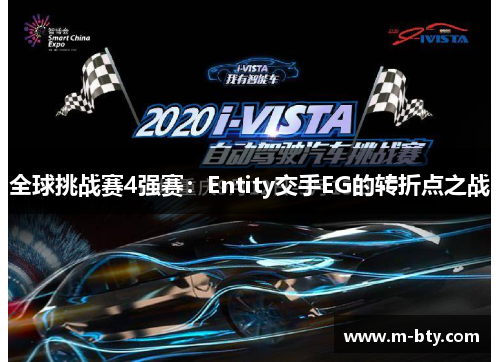 全球挑战赛4强赛：Entity交手EG的转折点之战