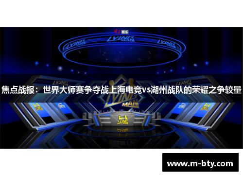 焦点战报：世界大师赛争夺战上海电竞vs湖州战队的荣耀之争较量