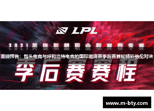 重磅预告：包头电竞与呼和浩特电竞的国际邀请赛季后赛首轮精彩绝伦对决
