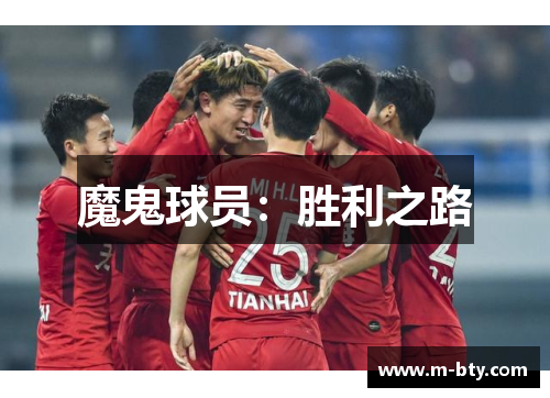 魔鬼球员：胜利之路