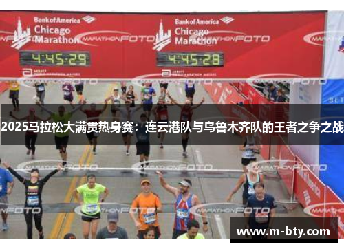 2025马拉松大满贯热身赛：连云港队与乌鲁木齐队的王者之争之战