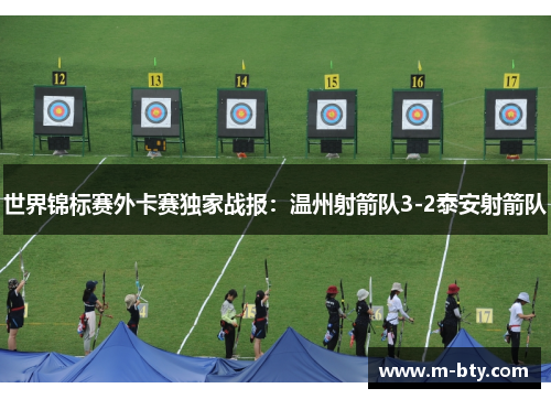 世界锦标赛外卡赛独家战报：温州射箭队3-2泰安射箭队
